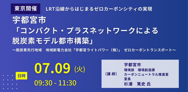 【JPIセミナー】宇都宮市「コンパクト・プラスネットワークによる脱炭素モデル都市構築」7月9日(火)＜東京開催＞