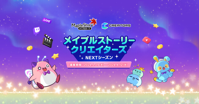 「メイプルストーリークリエイターズ」新シーズンのクリエイター募集を開始