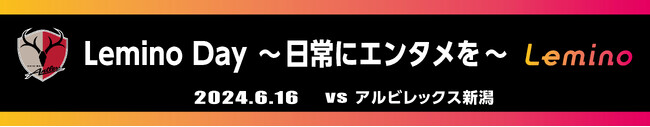 新潟戦（6/16）「Lemino Day ～日常にエンタメを～」開催のお知らせ