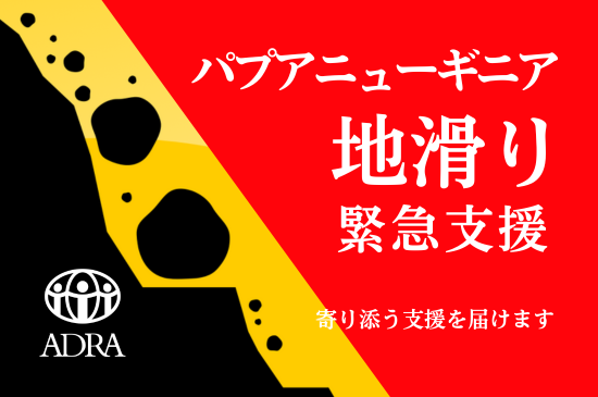 パプア地滑りネット募金はじまる