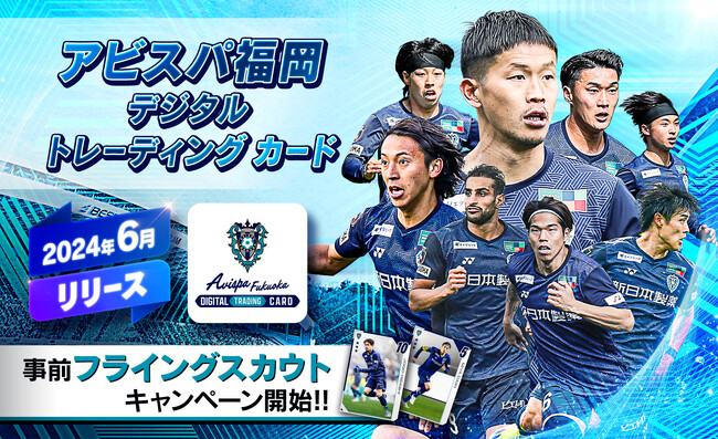 「アビスパ福岡デジタルトレーディングカード」まもなくキックオフ！事前に注目選手のカードをゲットできるフライングスカウトキャンペーン開催！
