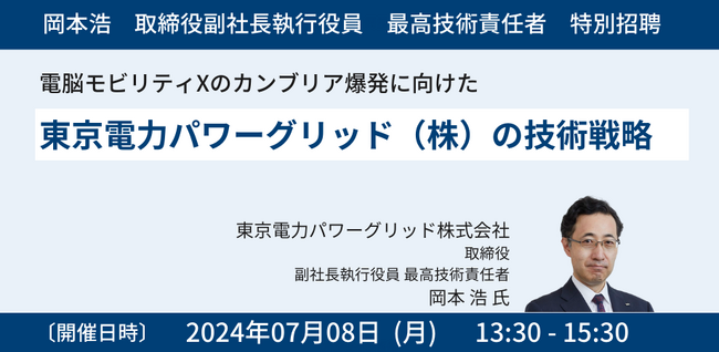 【JPIセミナー】「東京電力パワーグリッド（株）の技術戦略」7月8日(月)開催