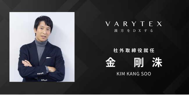 漢方をDXするVARYTEX データサイエンティストの金剛洙が社外取締役に就任