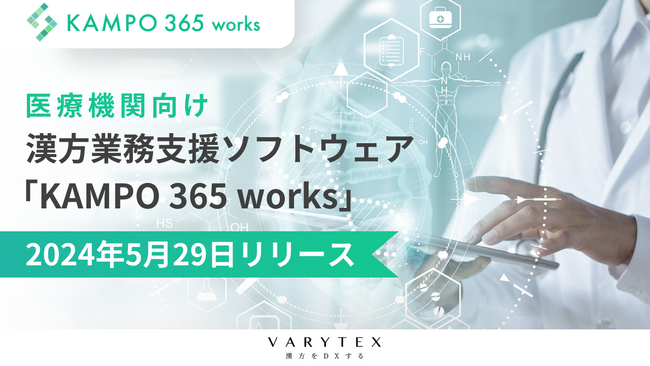 漢方をDXするVARYTEX 医師の漢方処方をサポートする「KAMPO 365 works」を正式発売