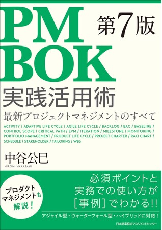 書籍『ＰＭＢＯＫ第７版実践活用術』5月30日発売