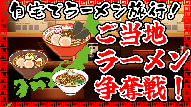 大手ライバー事務所Qooo!!がSHOWROOMにて4週連続イベント開催！第一弾はご当地ラーメン争奪戦！提携飲食店も随時募集！