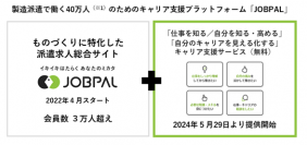 ＵＴグループ運営の派遣求人総合サイト「JOBPAL（ジョブパル）」が製造派遣で働く40万人（※1）向けのキャリア支援プラットフォームへ進化