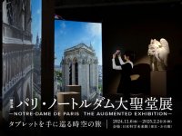 タブレットを手に世界遺産を巡る体験型展覧会　特別展「パリ・ノートルダム大聖堂展」