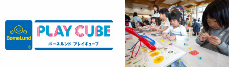 【新業態】「あそび」で子ども・大人の「楽しい」を応援する、次世代型体験学習施設
「BorneLund PLAY CUBE（ボーネルンド プレイキューブ）」うめきた公園内に誕生