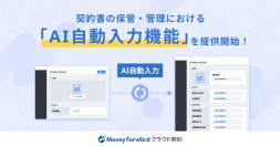 『マネーフォワード クラウド契約』、契約書をAI-OCRで読み取る「AI自動入力機能」β版を提供開始