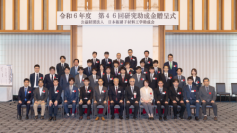 公益財団法人日本板硝子材料工学助成会
第46回研究助成金贈呈式の開催