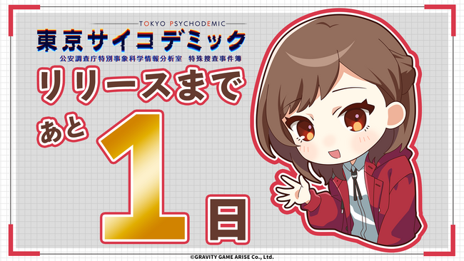 【発売まで あと1日！】本格的なエビデンス＜証拠＞を解析して真相解明する『東京サイコデミック』発売に向けたゲーム実況配信ガイドラインを公開！