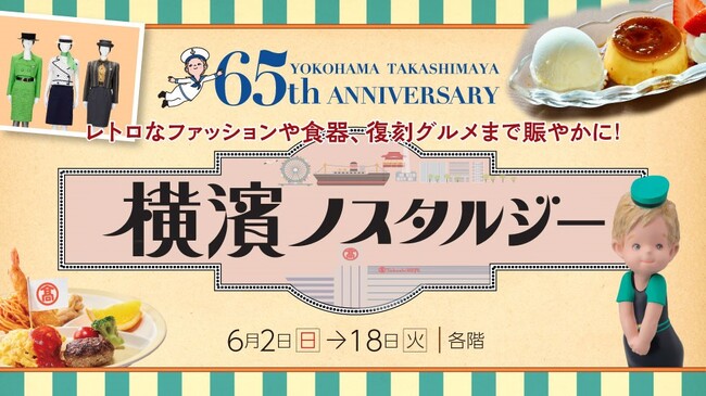 【横浜高島屋】開店65周年記念企画第一弾！横浜高島屋の歴史を楽しく・美味しくアーカイブする《横濱ノスタルジー》開催！