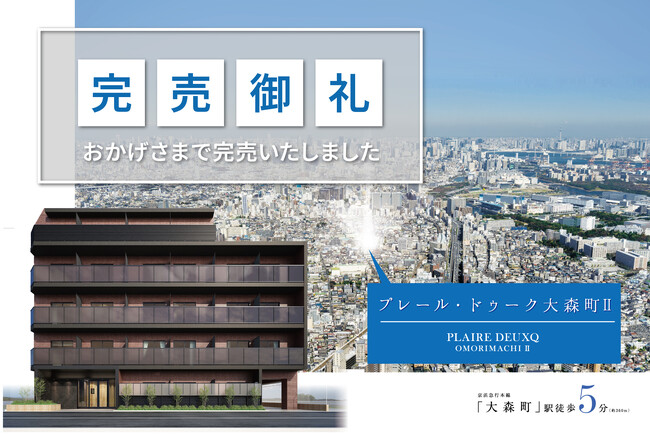 【完売御礼】「プレール・ドゥーク大森町II」完売のお知らせ　※杉並区方南町・高井戸ほか木下不動産オリジナル自社物件「プレール・ドゥーク」シリーズ好評発売中※