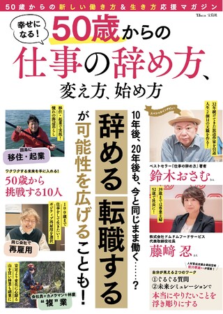 【退職・転職・起業・副業など50歳からもっと幸せに生きるヒントが見つかる！】『幸せになる! 50歳からの仕事の辞め方、変え方、始め方』5/29発売