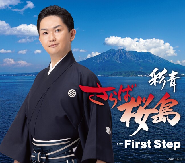 祝・デビュー満5周年！！彩青（りゅうせい）、デビュー記念日の６月２６日（水）にデビュー５周年記念シングル「さらば桜島」発売！！