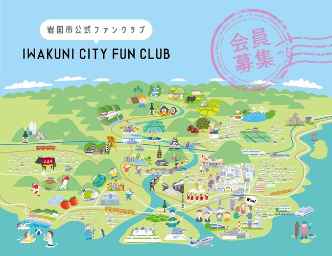 岩国市とつながって、もっと岩国市を楽しもう！「岩国市公式ファンクラブ」令和６年５月30日(木)開設。