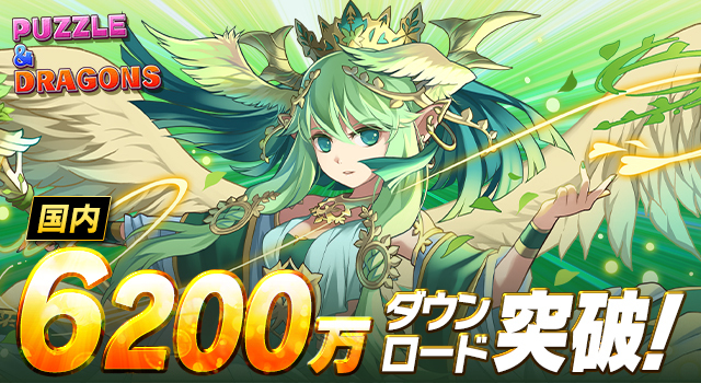 ガンホーのスマートフォン向けパズルRPG『パズル＆ドラゴンズ』国内累計6,200万ダウンロードを突破！