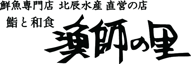 魚の北辰　小田急百貨店 町田店に「鮮魚専門店 北辰水産 直営の店 漁師の里 」を新たにオープン！