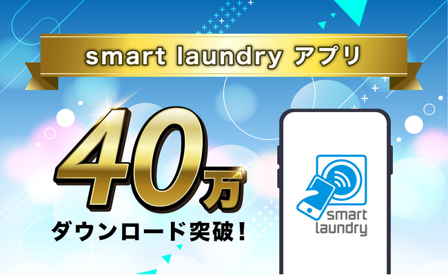コインランドリーアプリ「smart laundry」が40万ダウンロード達成