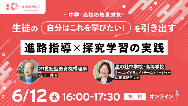 進路指導×探究学習の実践について考える中高教員向けセミナーを6月12日（水）に開催