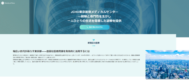 メディカルノートとJCHO東京新宿メディカルセンター、地域における情報発信に関するお取り組みの一環として地域医療特集サイトを公開