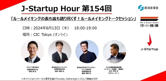 【6/13（木） 18時開催】経済産業省主催J-Startup Hour「ルールメイキングの表も裏も語り尽くす！ルールメイキングトークセッション」にマカイラCOO高橋朗が登壇