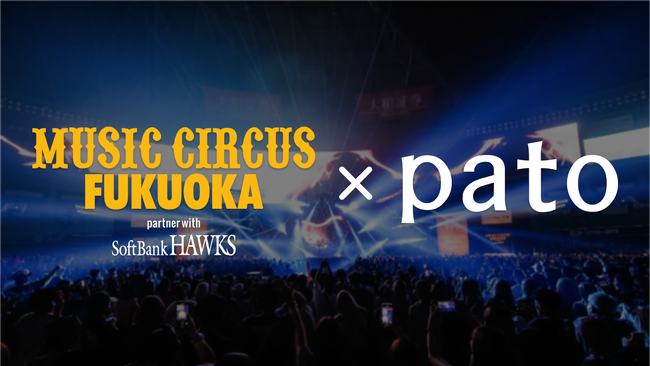 エンタメマッチングサービス「pato」、西日本最大級のオールナイト音楽フェス「MUSIC CIRCUS FUKUOKA partner with SoftBankHAWKS」に協賛！