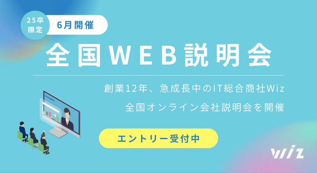 【25卒対象】まだ間に合う！ITの総合商社・株式会社Wiz「全国WEB説明会」6月は3日より開催！