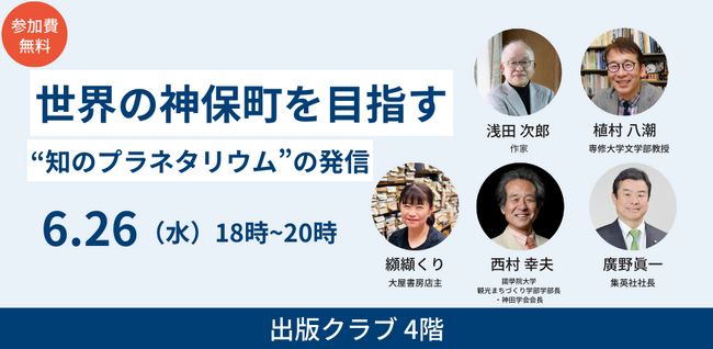 シンポジウム「世界の神保町をめざす “知のプラネタリウム“の発信」を開催