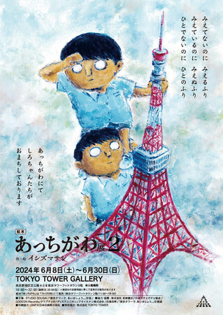 決してひとりでは見ないでください。ゾッとする絵本『あっちがわ』の新作を、紙芝居にして東京タワーで上映。昨年国内外の観光客を震わせた展覧会が、各界のホラーを引き寄せる！