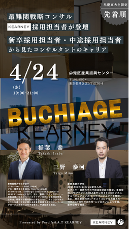 急成長学生ベンチャーPercify株式会社が、最難関戦略コンサルA.T Kearneyとコラボイベントを開催