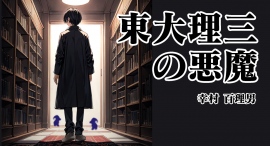 “東大卒医師”が、創世記解釈の常識を覆す問題作！電子版で大きな反響を呼んだ自伝的SFファンタジー小説『東大理三の悪魔』に、ペーパーバック版が登場