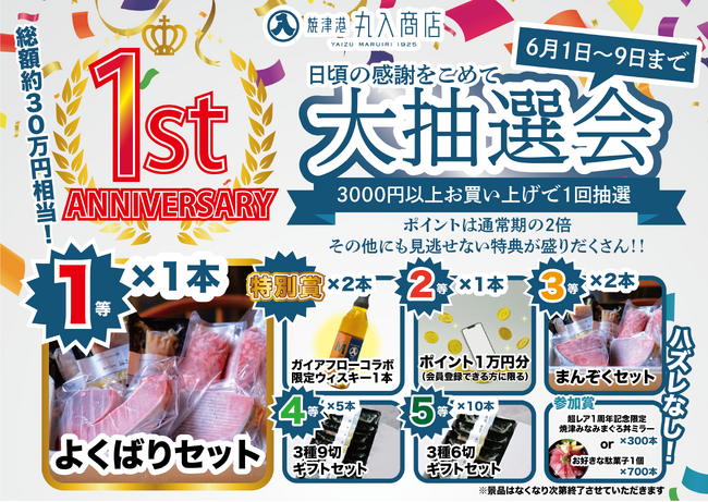 祝1周年『焼津港丸入商店 焼津総本店』は日頃の感謝を込めて大感謝祭を実施します。総額30万円相当のデジタルガチャを回せる「抽選会」を「6月1日～6月9日」の9日間で行います！