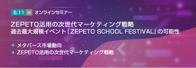 【トランスコスモスオンラインセミナー】ZEPETO活用の次世代マーケティング戦略～過去最大規模イベント『ZEPETO SCHOOL FESTIVAL』の可能性～を6/11(火)に開催