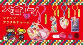 少女たちの夢をかなえてきた、レトロかわいいビーズセットがキーホルダーに！「大倉トーイ ファンシーアクリルチャーム」を2024年6月下旬に発売