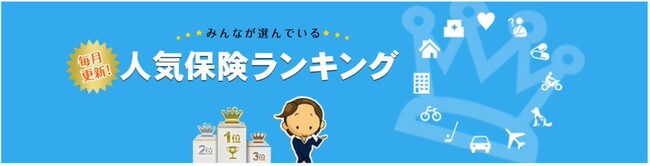 「保険比較ライフィ」2024年5月の人気保険ランキングを発表