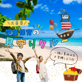 夏休みの大冒険!「見守りクルー」を大募集☆ 夏休みの大冒険!「見守りクルー」を大募集☆