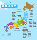 募集エリアはこちらです! 募集エリアはこちらです!