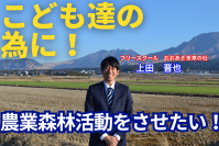 くまもと創栄学園設立準備団、農業体験・森林活動ができる「フリースクール」運営のためクラウドファンディングを開始！