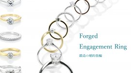 鍛造の婚約指輪をオーダーメイド 鍛造の婚約指輪をオーダーメイド