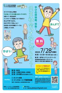 小学生対象・インクルーシブ教育体験イベントを無料開催　7月20日まで参加者募集