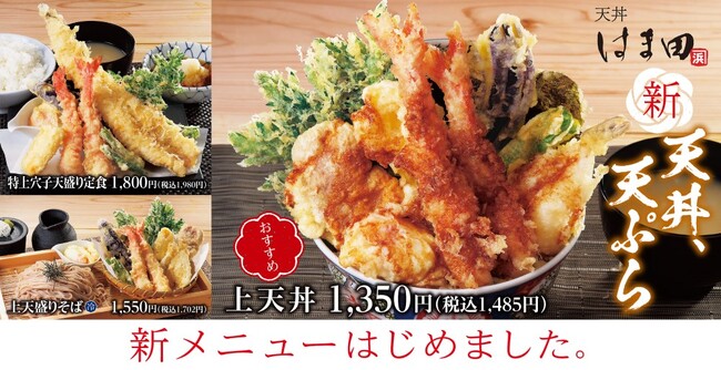 シーンに合わせて選びやすさを追求「天丼はま田」グランドメニュー刷新