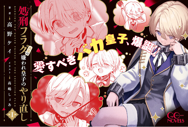 愛すべきバカ皇子、爆誕！処刑回避のために媚びを売りまくっていたら、史上最高の賢王と勘違いされ──!?GCノベルズ『処刑フラグ満載の嫌われ皇子のやり直し １』5月30日発売！さらに特典情報も！