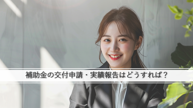 【北浜グローバル経営（大阪）が破産】北浜グローバル経営と提携していた商社様向けの補助金申請支援 専門対策チームを発足。無料相談窓口を設置し、事業化状況の報告などのアフターサポートの提供を開始。