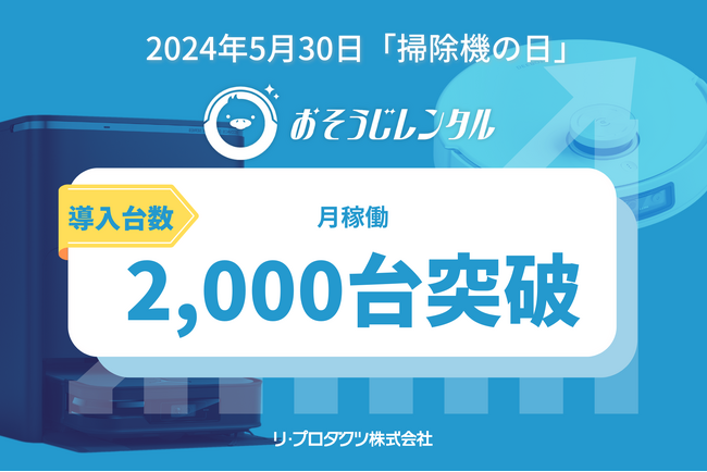 5/30は掃除機の日！法人向けレンタルサービス「おそうじレンタル」、毎月のレンタル稼働台数が2,000台を突破