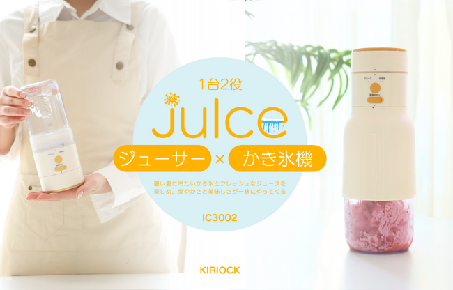 日本初登場！KIRIOCK(キリオク)のジューサー × アイスシャーバー2 IN 1新製品、「JuIce」IC3002が爽やかで楽しい夏を過ごしましょう