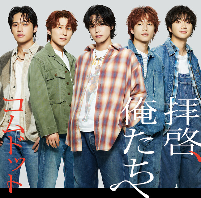 コムドット、1st SINGLE「拝啓、俺たちへ」　5月29日（水）発売！
