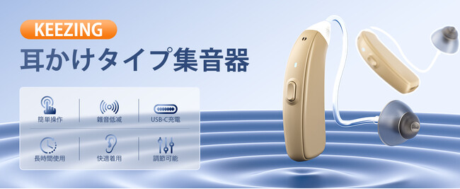 【父の日特別セール！】：KEEZINGの集音器が半額以下の特別価格で登場！