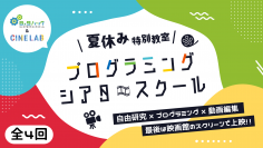子供向けプログラミング教室がＯＳシネマズとコラボ！夏休み期間中にプログラミング シアタースクールを開催